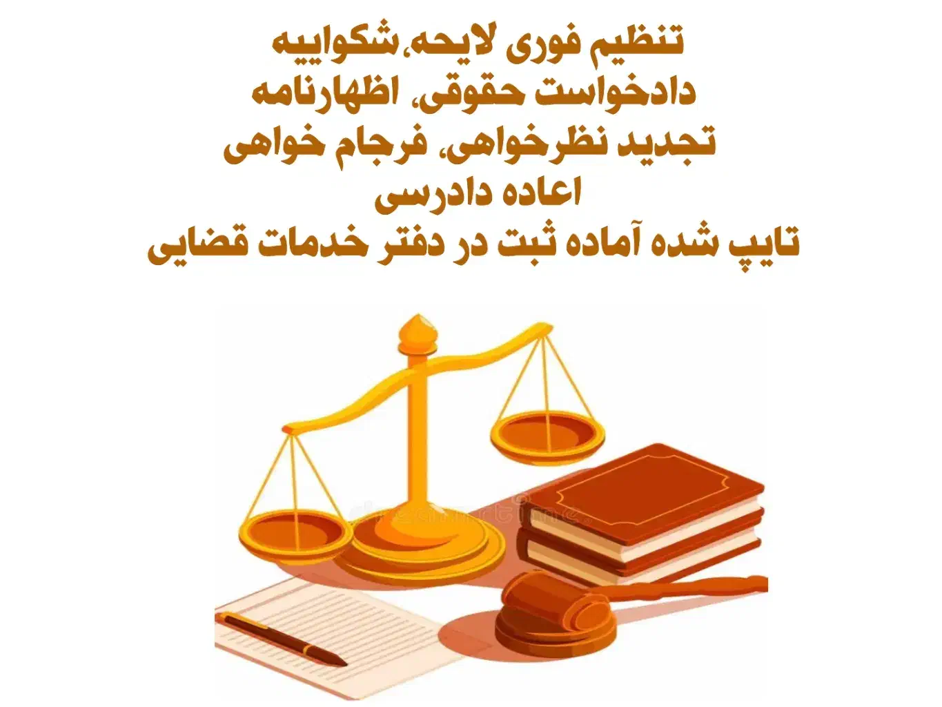 تنظیم لایحه،اظهارنامه،شکواییه فوری|خدمات مالی، حسابداری، بیمه|تهران, حکیمیه|دیوار