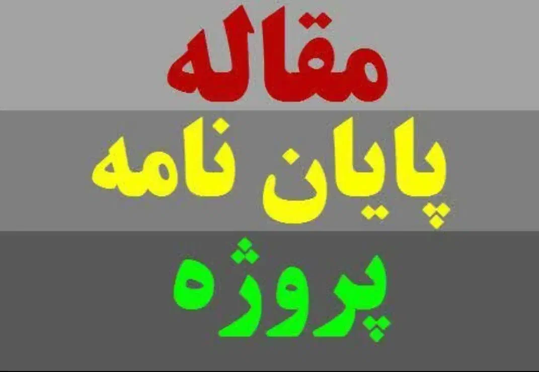 نگارش مقاله سازمانی ودانشجویی/پروپوزال‌.پایان‌نامه|خدمات آموزشی|تهران, الهیه|دیوار