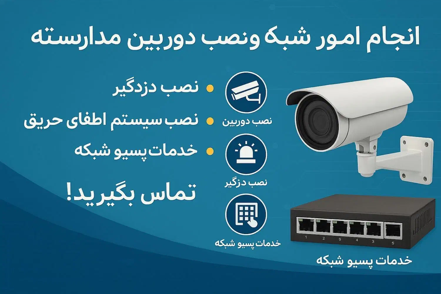 خدمات شبکه و نصب دوربین، دزدگیر، اطفا، پسیو شبکه|خدمات پیشه و مهارت|تهران, ایران|دیوار
