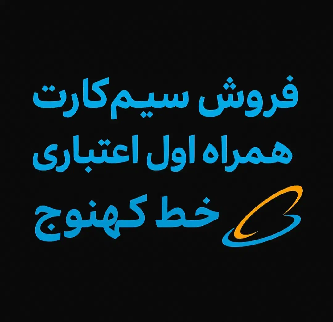 سیم کارت همراه اول|سیمکارت|کهنوج, |دیوار