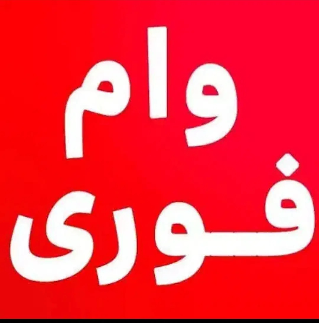 ثبت نام وام از 50ملیون تا یک ملیارد|خدمات مالی، حسابداری، بیمه|تهران, تهرانپارس جنوبی|دیوار
