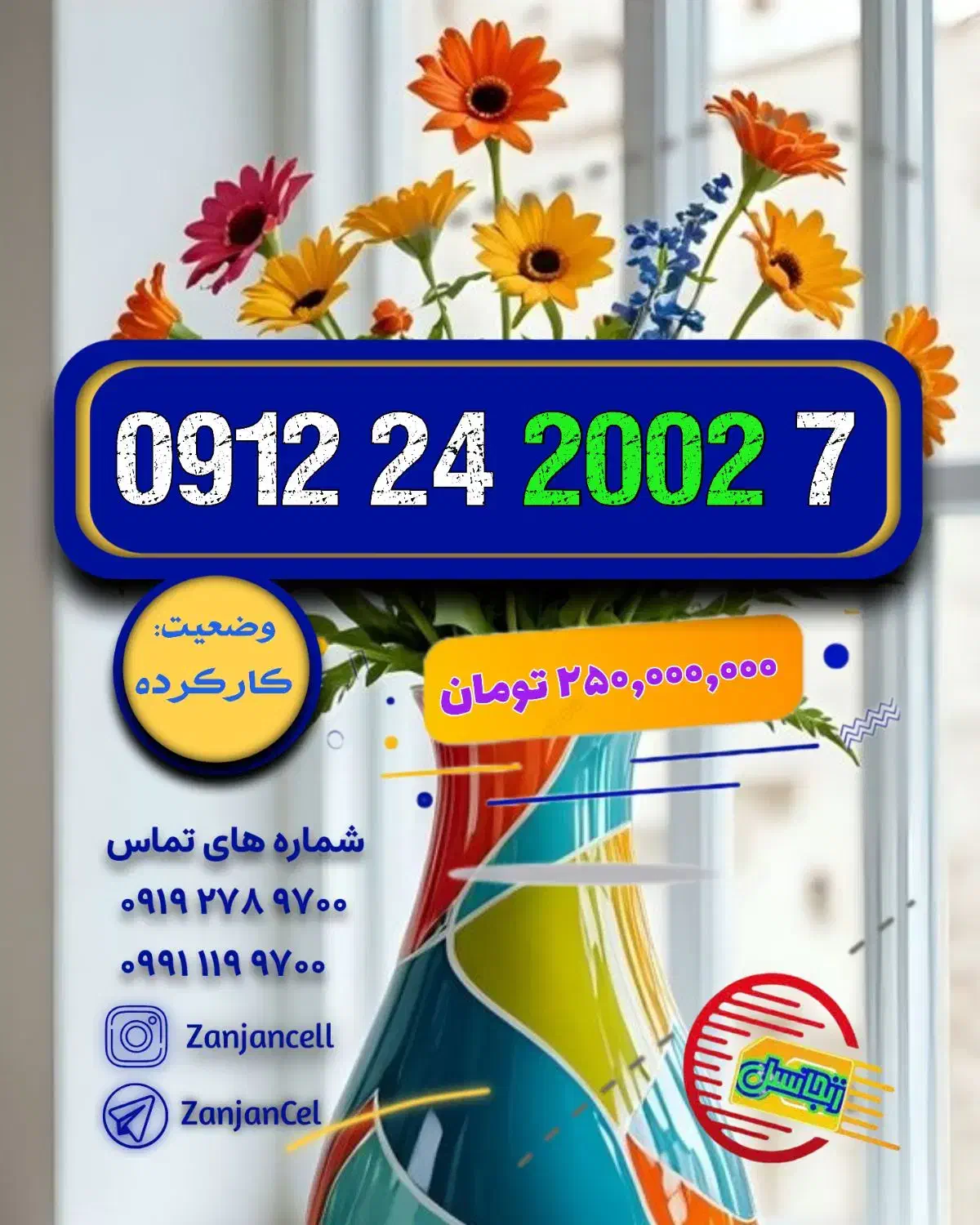 رند آینهای 0912.24.2002.7|سیمکارت|زنجان, |دیوار