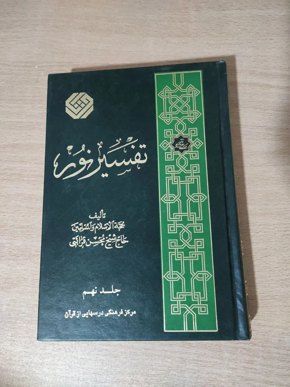 تفسیر نور|کتاب و مجله مذهبی|بجنورد, |دیوار
