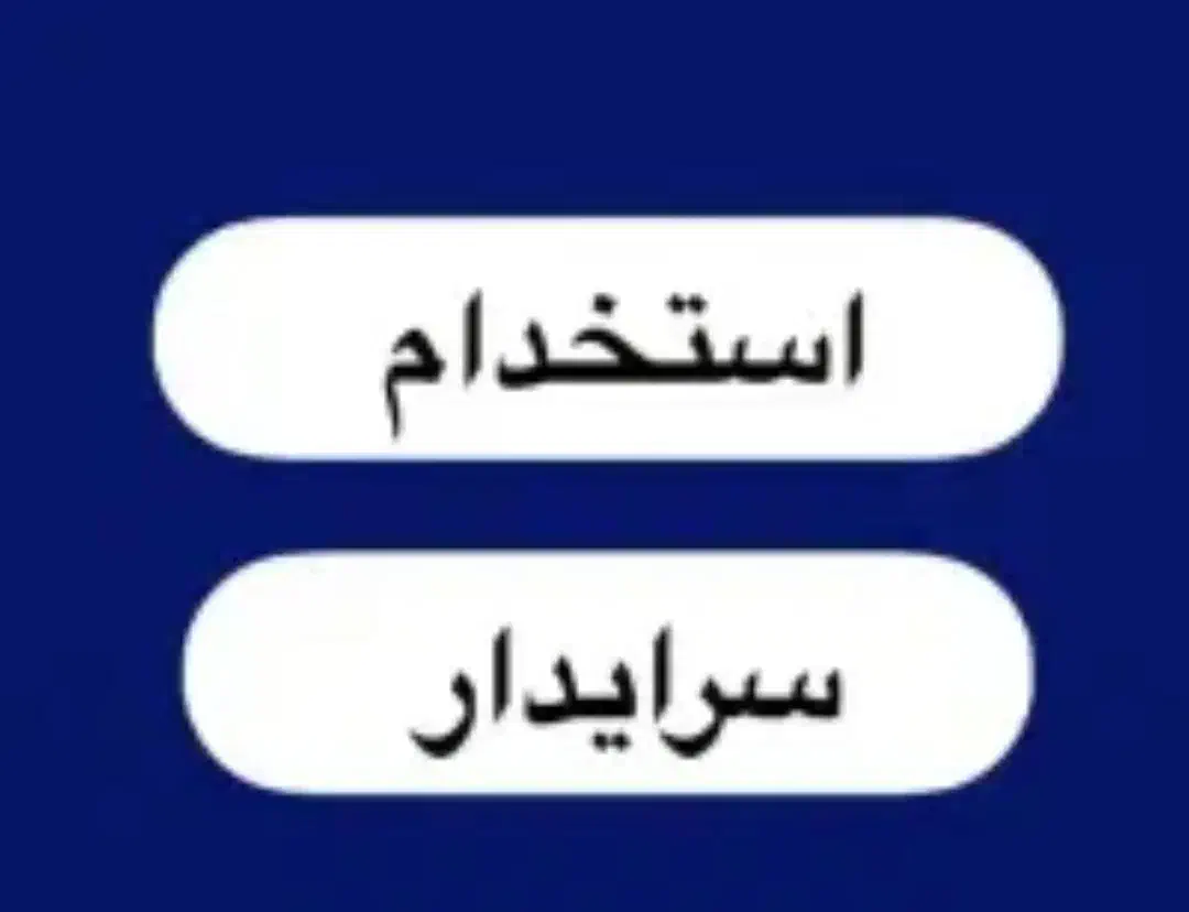 سرایداری|استخدام سرایداری و نظافت|شیراز, ریشمک|دیوار