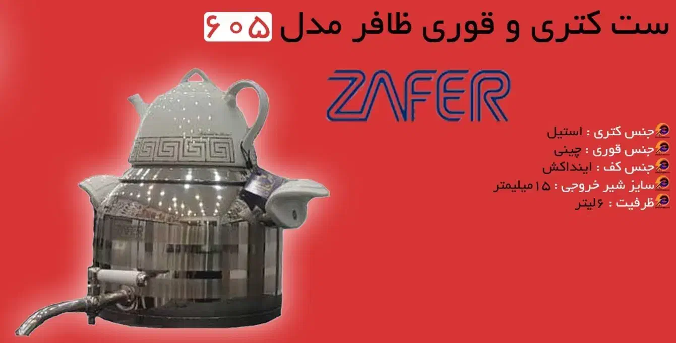 کتری و قوری خارجی ظافر مدل 605 (نو)|قوری، کتری، قهوهساز دستی|سبزوار, امیر کبیر|دیوار