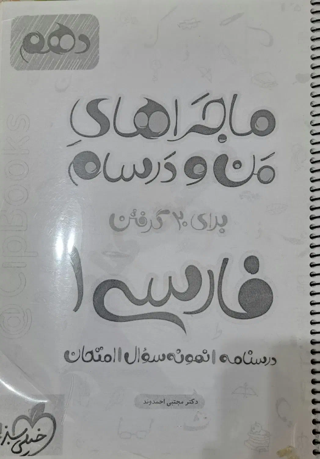 کتاب کمک درسی دهم|کتاب و مجله آموزشی|املش, |دیوار