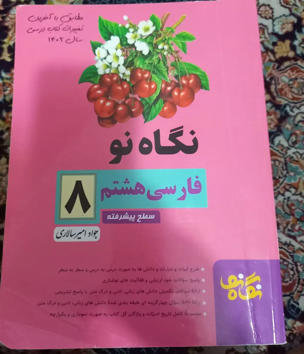 فارسی هشتم-نگاه نو|کتاب و مجله آموزشی|شیراز, شهرک سراج‎|دیوار