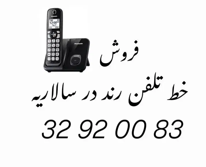 خط تلفن ثابت سالاریه|تلفن رومیزی|قم, سالاریه|دیوار