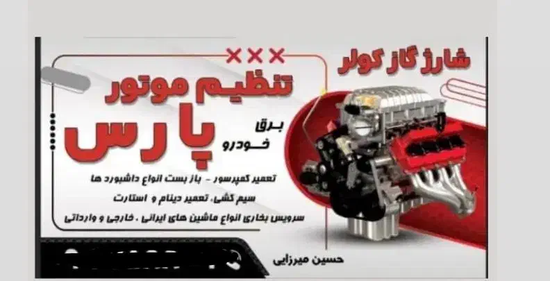 تنظیم موتوری  برق کاری|خدمات موتور و ماشین|بوشهر, |دیوار