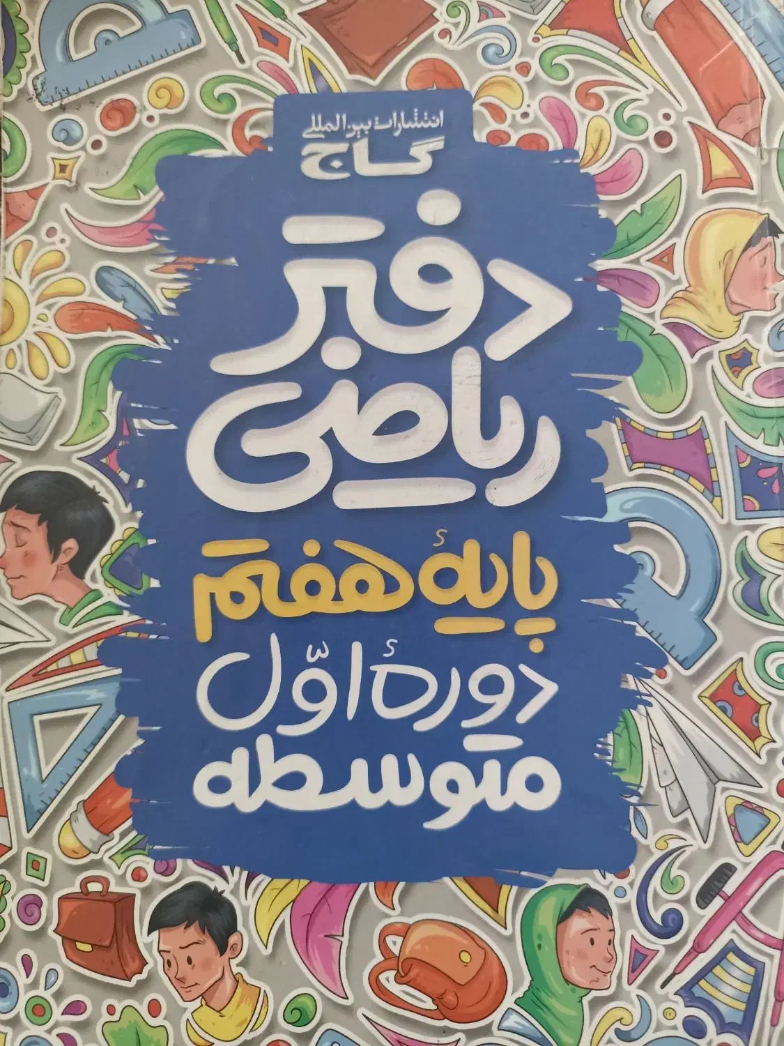 کتاب کمک درسی هفتم|کتاب و مجله آموزشی|شیراز, دست خضر|دیوار