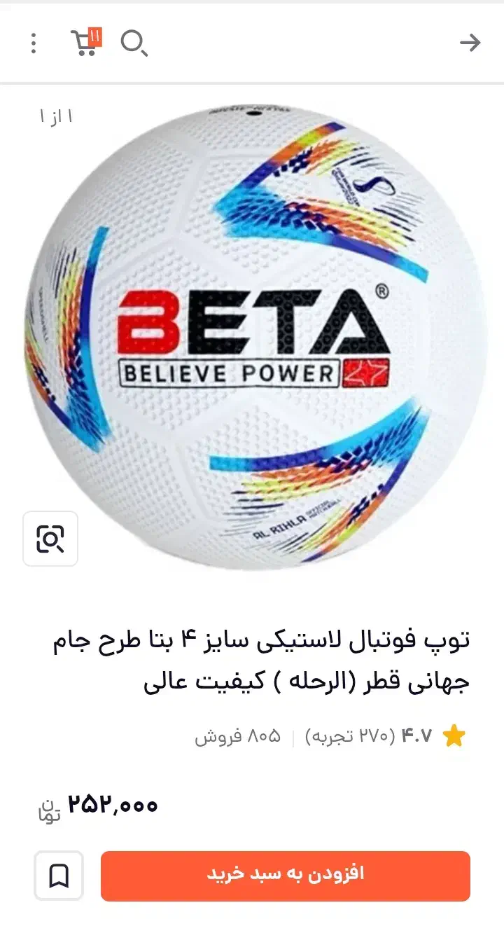 فروش فوری توپ جام جهانی بتا|ورزش‌های توپی|بیرجند, |دیوار