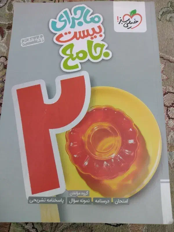 کتاب کمک آموزشی هفتم جامع|کتاب و مجله آموزشی|تهران, آبشار|دیوار