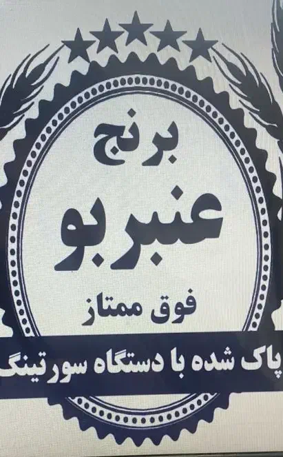 برنج دمسیاه درجه یک شمال|خوردنی و آشامیدنی|گلپایگان, |دیوار