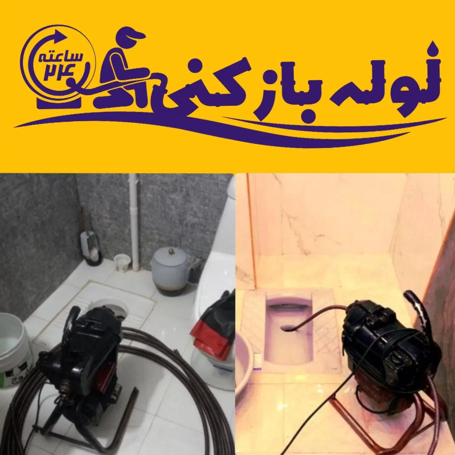 لوله بازکنی و چاهبازکنی انسجام بنیاد کل قم ۲۴ساعته|خدمات پیشه و مهارت|قم, انسجام|دیوار