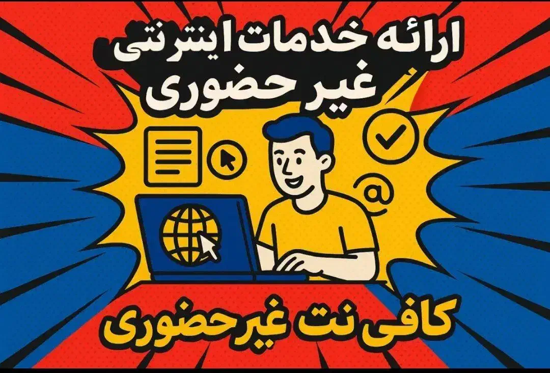 کافینت آنلاین، ثبت نام ایرانخودرو|خدمات رایانهای و موبایل|بروجرد, |دیوار