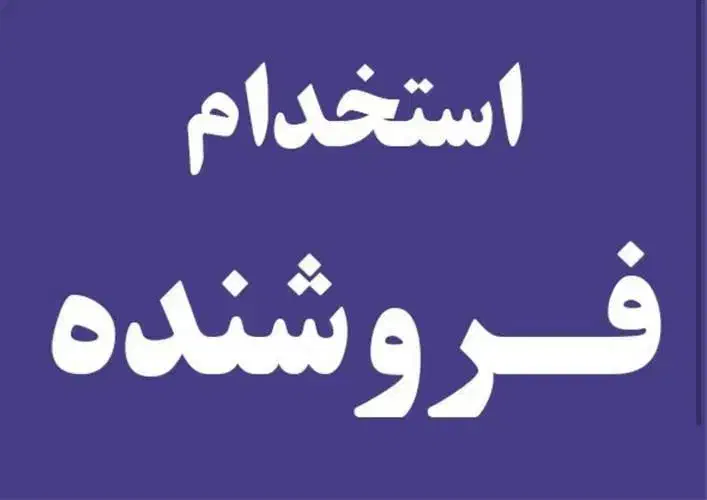 نیازمندفروشنده آقادر کفش فروشی|استخدام بازاریابی و فروش|هشتگرد, هشتگرد قدیم|دیوار
