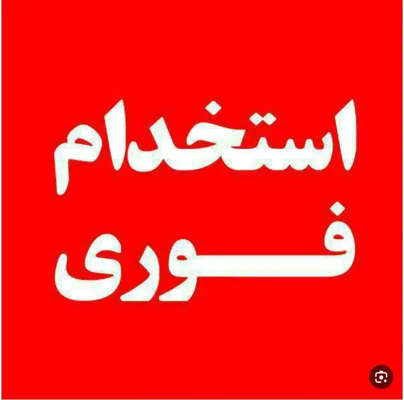 نیرو ساده خط تولید|استخدام صنعتی، فنی، مهندسی|گلبهار, شهر جدید گلبهار|دیوار