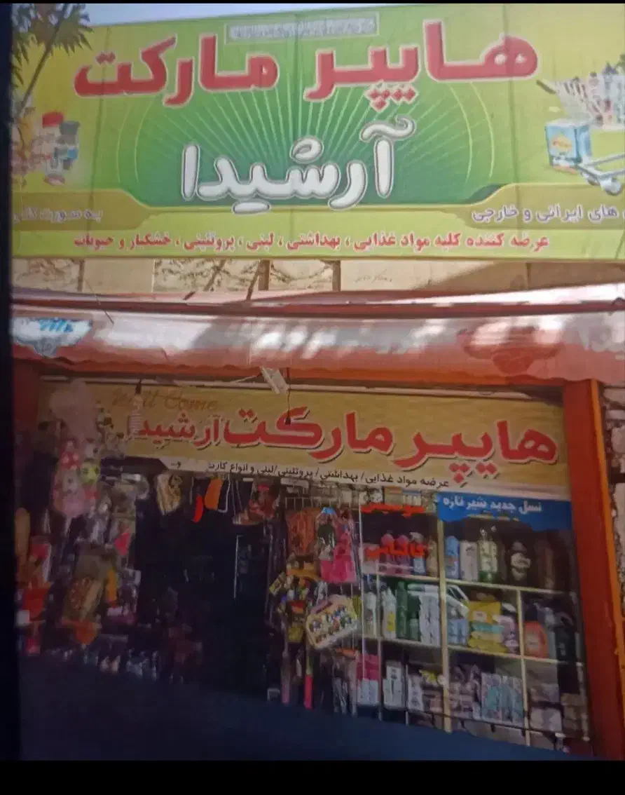 سوپرمارکت|فروشگاه و مغازه|یاسوج, |دیوار