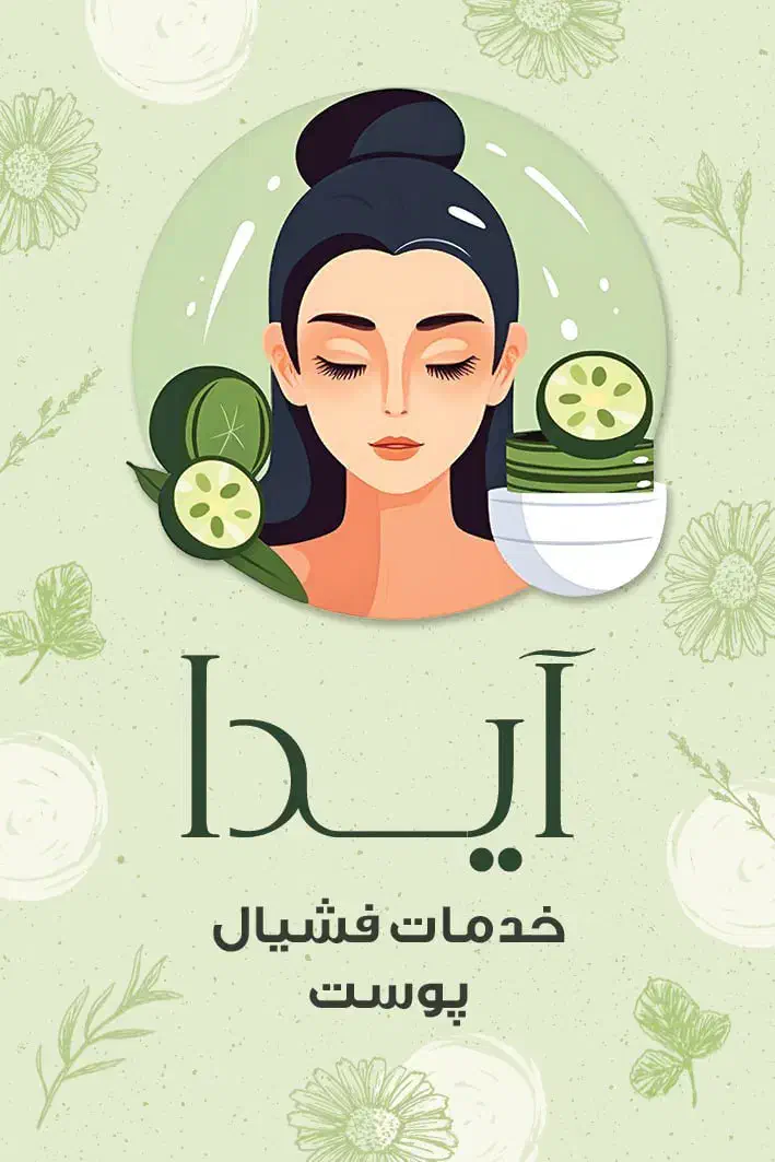 فشیال تخصصی پوست|خدمات آرایشگری و زیبایی|تاکستان, |دیوار