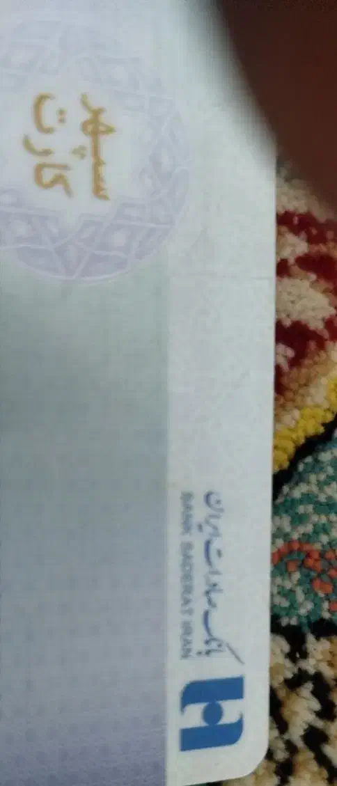 کیف مدارک|اشیا|سبزوار, امام خمینی (ناوی)|دیوار