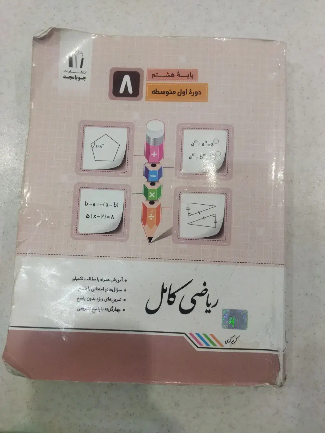 کتاب کار کامل ریاضی|کتاب و مجله آموزشی|قم, آزادگان|دیوار