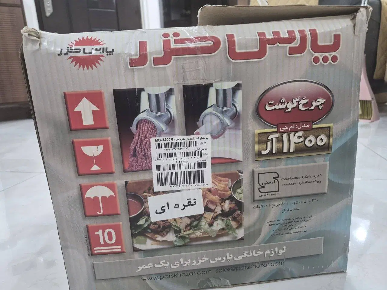 چرخ گوشت پارس خزر MG-1400R کاملاً نو|خردکن، آسیاب، غذاساز|تهران, زنجان جنوبی|دیوار