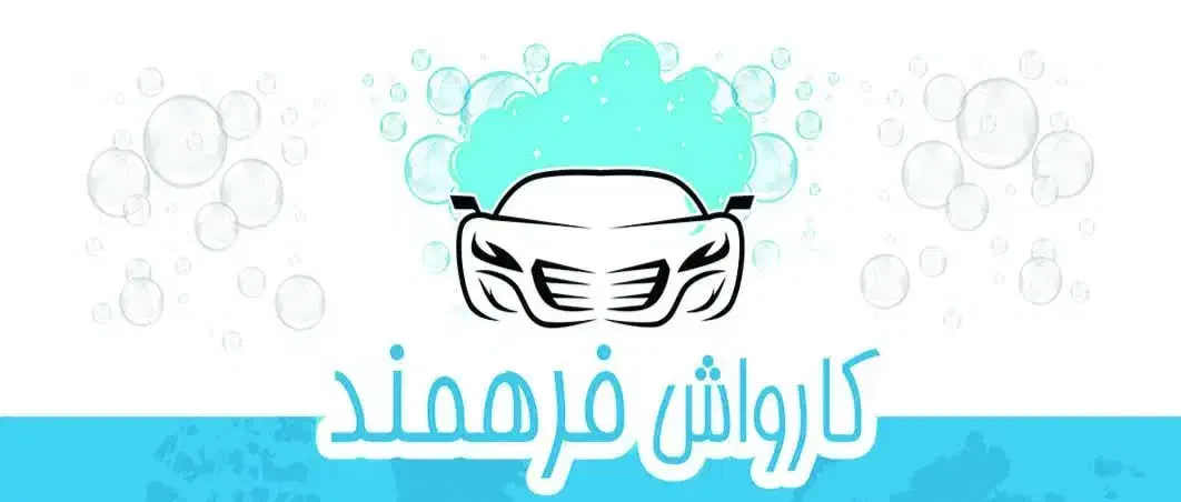 استخدام نیروی ماهر کارواش|استخدام سرایداری و نظافت|لنجان, |دیوار