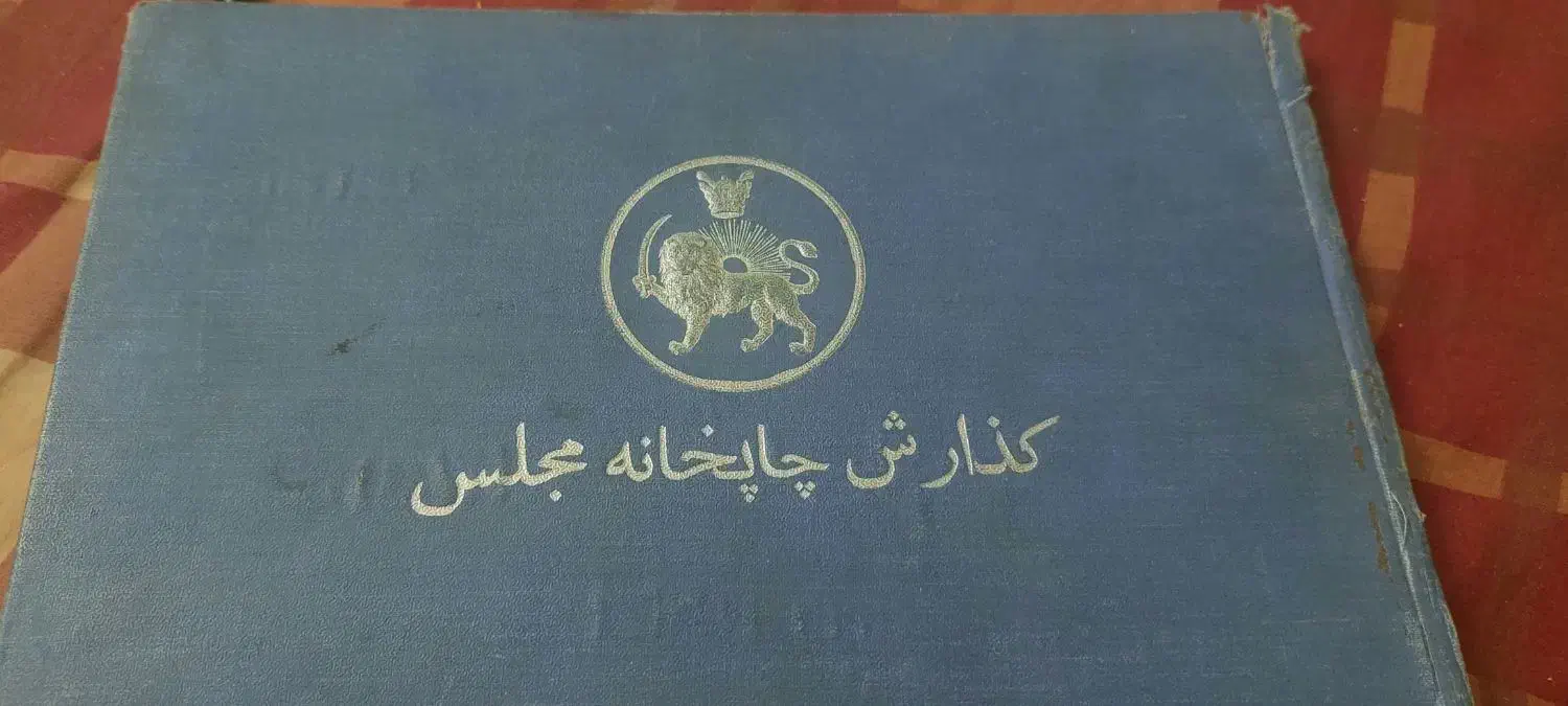 کتاب نایاب گزارش چاپخانه مجلس سال ۱۳۰۴|کتاب و مجله تاریخی|تهران, بلوار کشاورز|دیوار