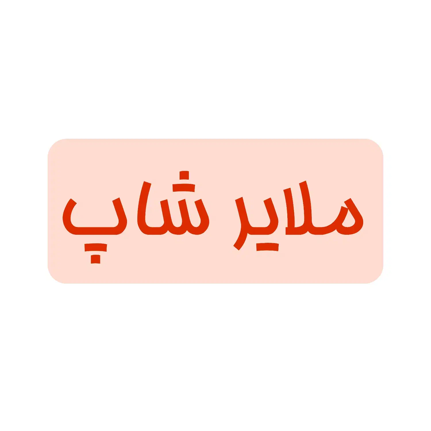 فروش دامنه ملایر شاپ|قطعات و لوازم جانبی رایانه|ملایر, |دیوار