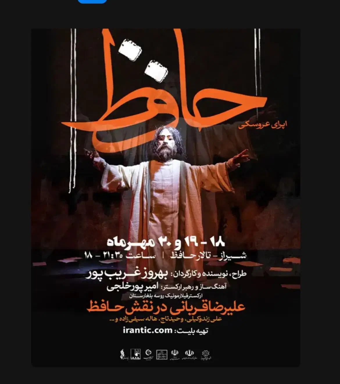 بلیط اپرای علیرضا قربانی شیراز|بلیت کنسرت|شیراز, حافظیه|دیوار