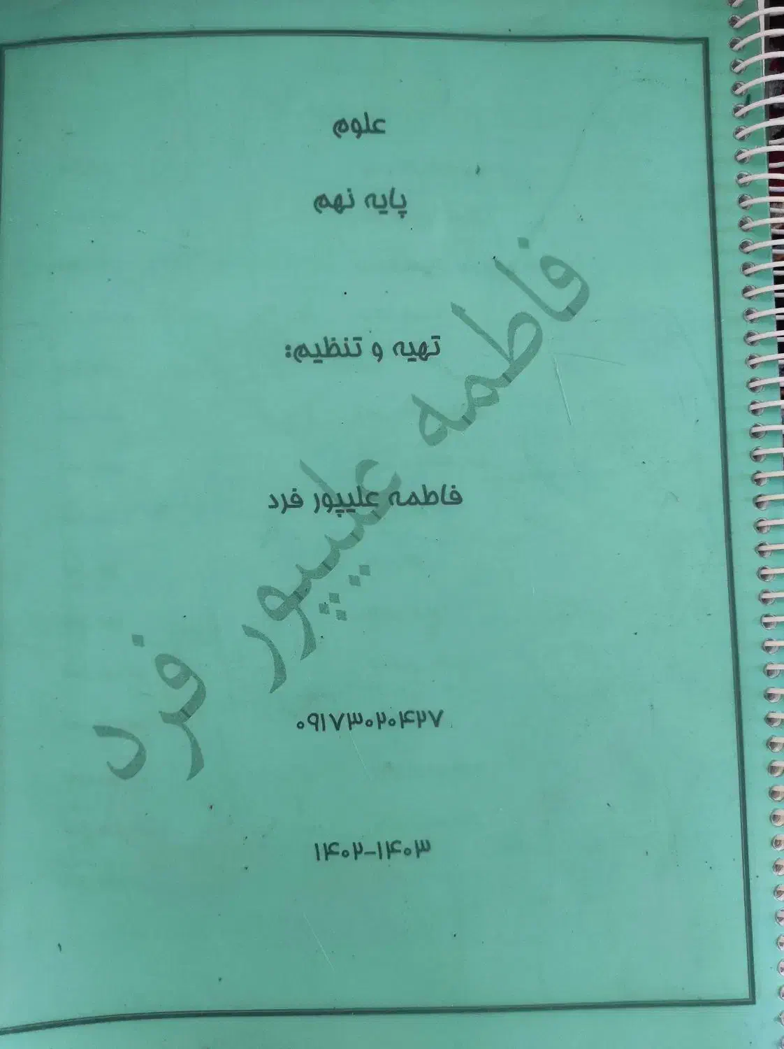 پایه نهم|کتاب و مجله آموزشی|شیراز, شهدای شهرک سعدی|دیوار