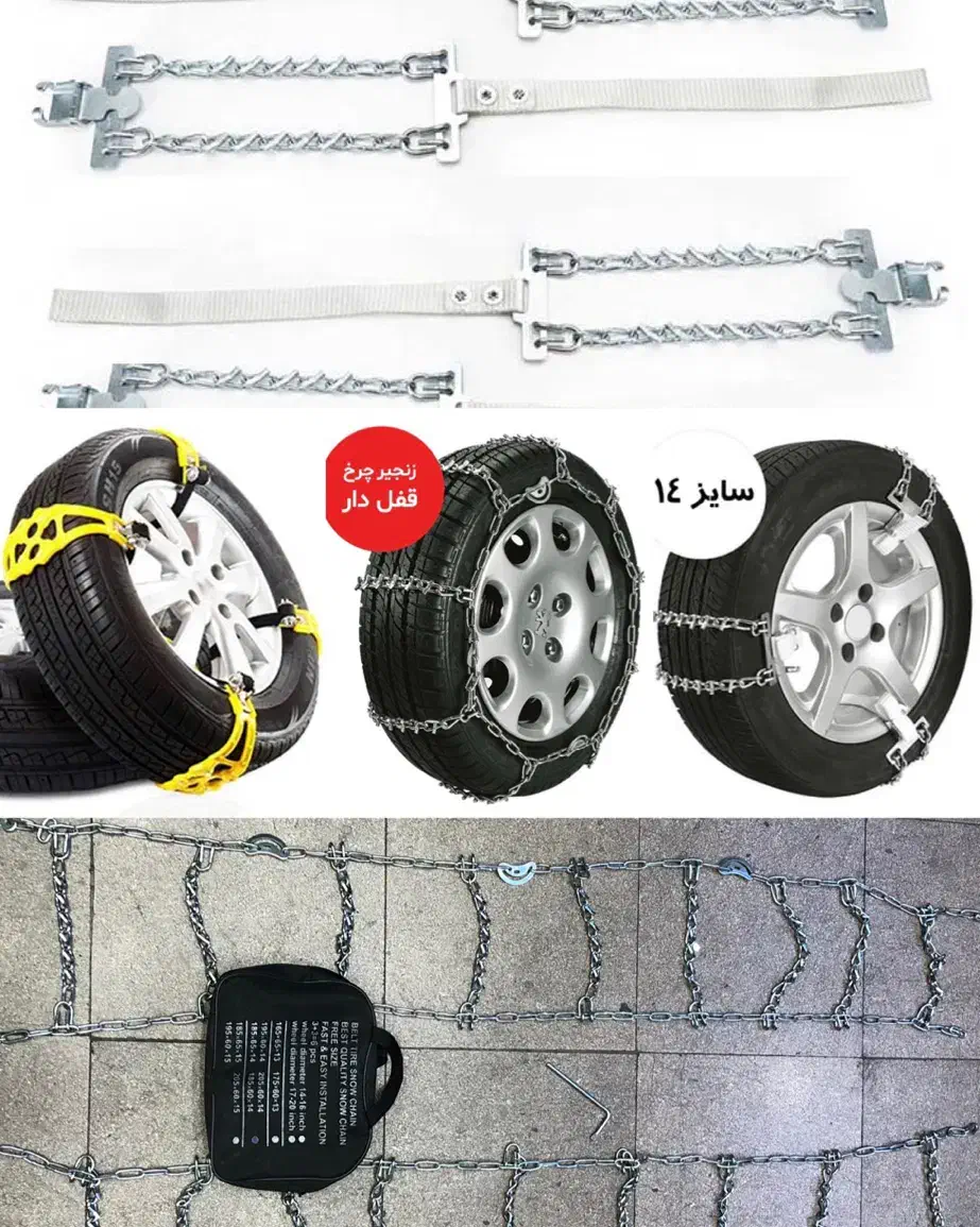 زنجیر چرخ کمربندی فلزی ژله ایی پارچه ایی نانو|قطعات یدکی و لوازم جانبی|تهران, بهارستان|دیوار