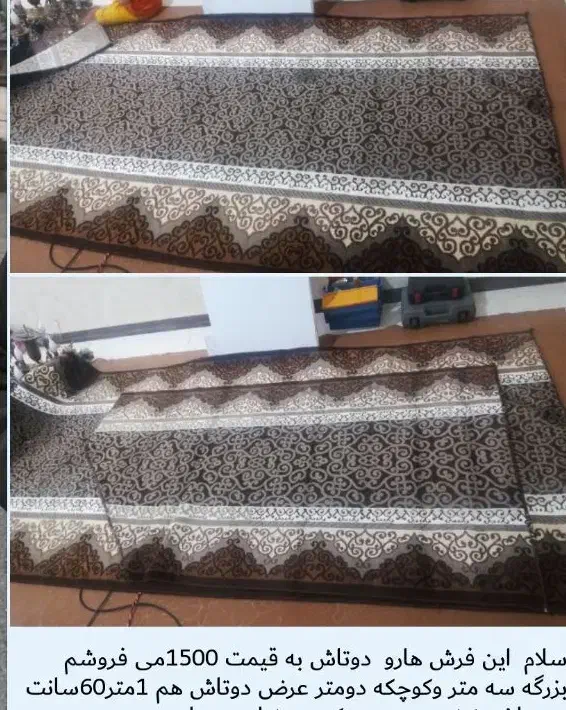 این دوعدد فرش|فرش|اسلامشهر, شهرک انبیا|دیوار