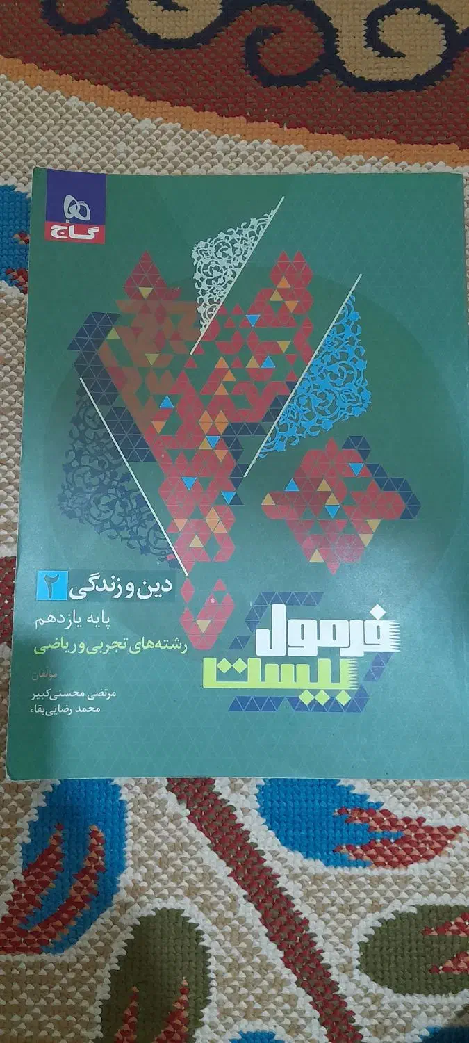 دینی یازدهم فرمول ۲۰ تجربی|کتاب و مجله آموزشی|قم, صفائیه|دیوار