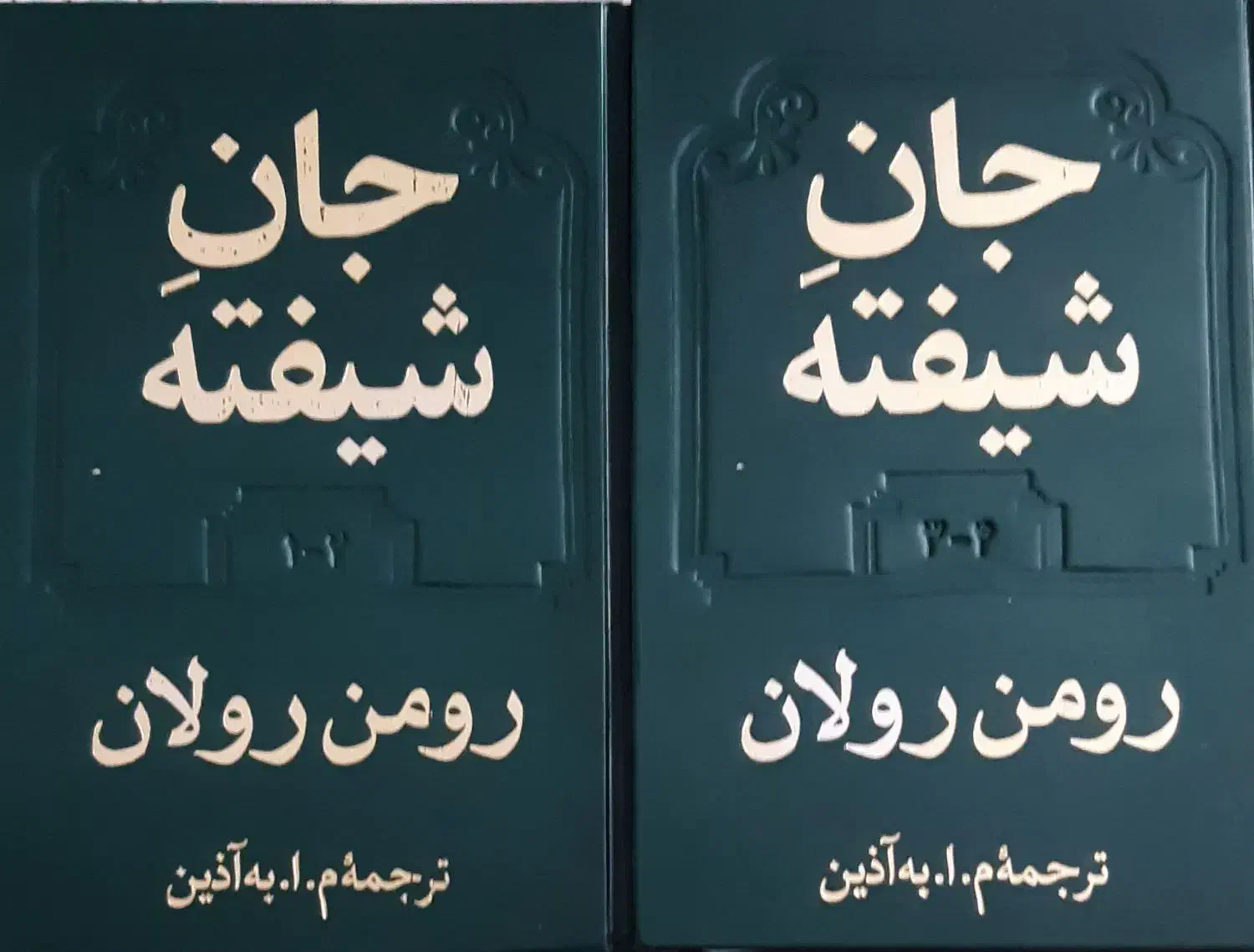رمان جان شیفته ترجمه محمود به آذین|کتاب و مجله ادبی|تهران, بهارستان|دیوار