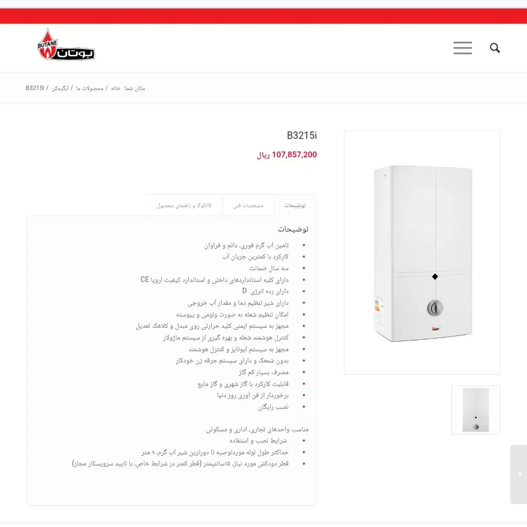 آبگرمکن دیواری بوتان مدل B3215i|آبگرمکن، پکیج، شوفاژ|همدان, |دیوار