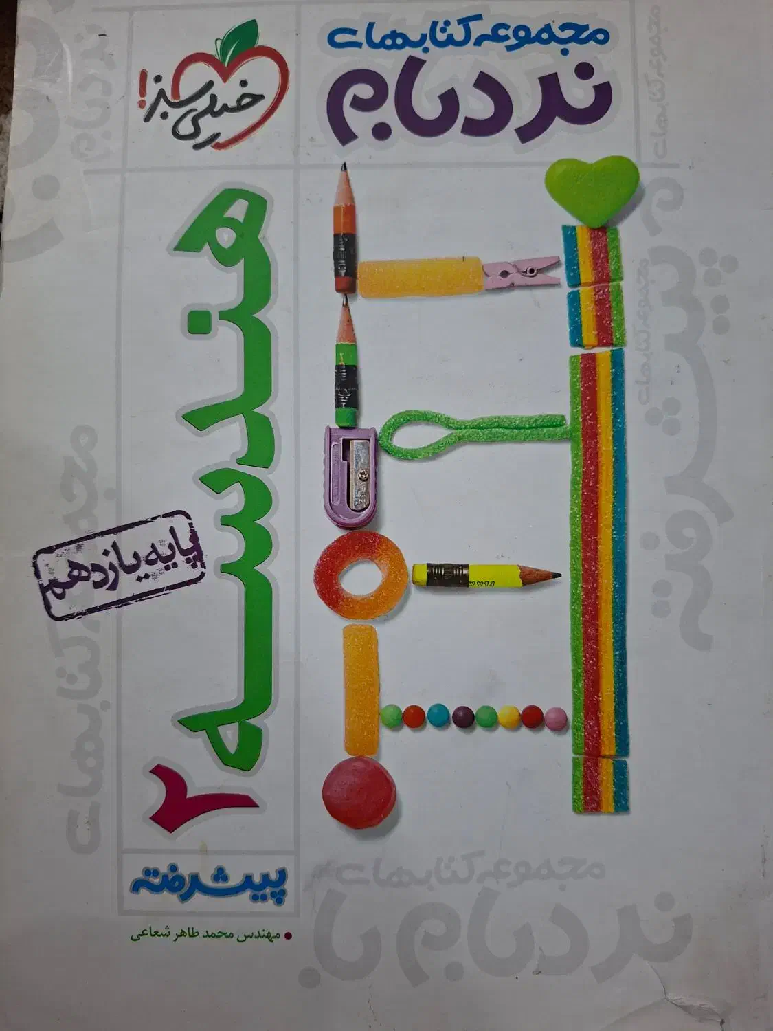 کتاب نردبام هندسه یازدهم خیلی سبز|کتاب و مجله آموزشی|شیراز, شهرک والفجر|دیوار