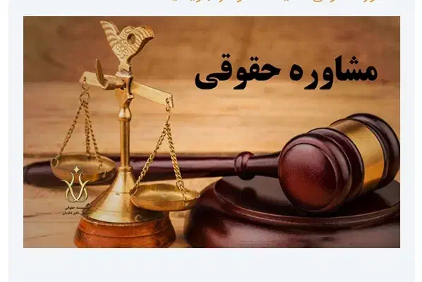 مشاوره حقوقی|خدمات مالی، حسابداری، بیمه|نجف‌آباد, ۲۲ بهمن|دیوار