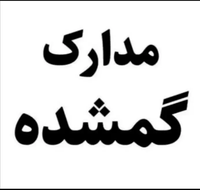 گم شده مدارک ماشین سمند|اشیا|یاسوج, |دیوار