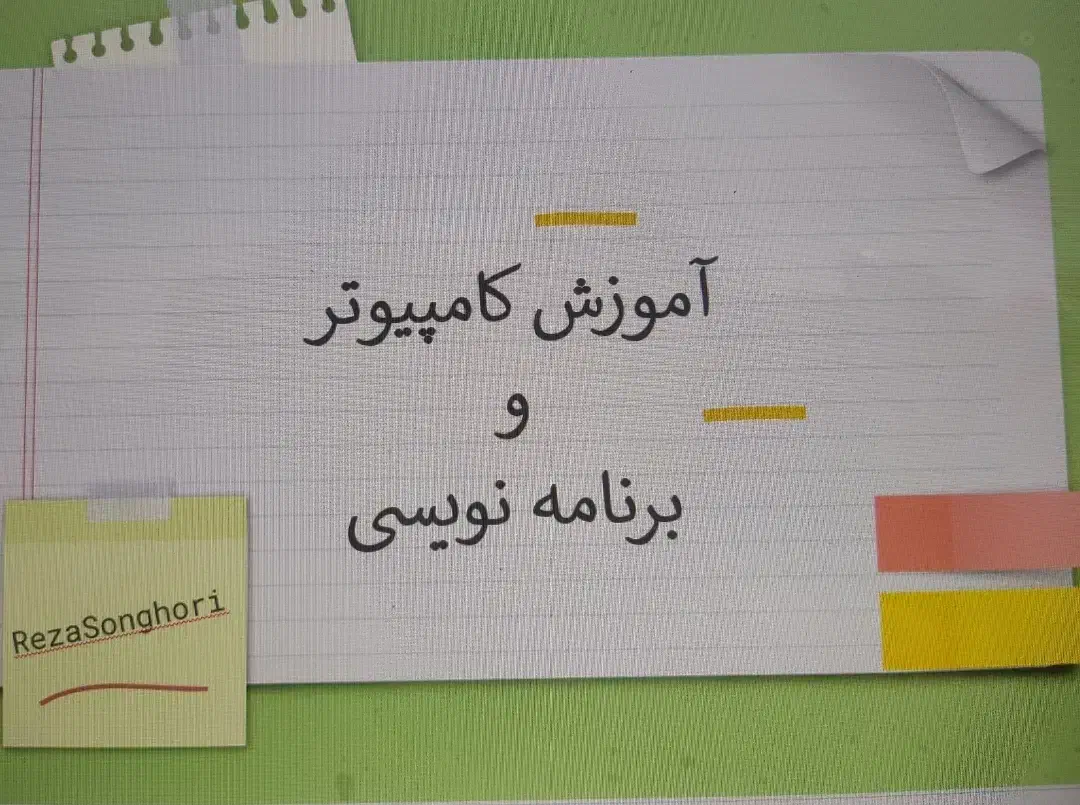 آموزش کامپیوتر ، برنامه نویسی و دروس فنی حرفه ای|خدمات آموزشی|دورود, |دیوار
