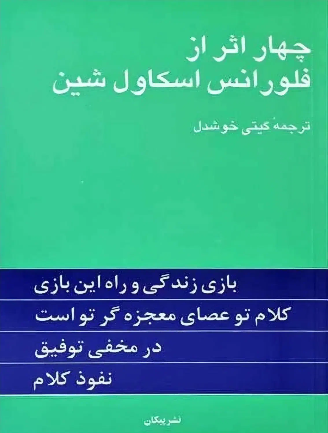 کتاب چهار اثر از فلورانس اسکاول شین|کتاب و مجله آموزشی|لاران, |دیوار