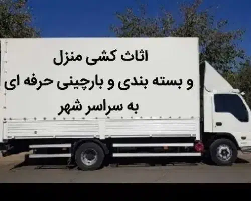 کارگر متخصص جابجایی متخصص اسباب کشی شیراز تضمینی|خدمات حمل و نقل|شیراز, پانصد دستگاه ارتش|دیوار