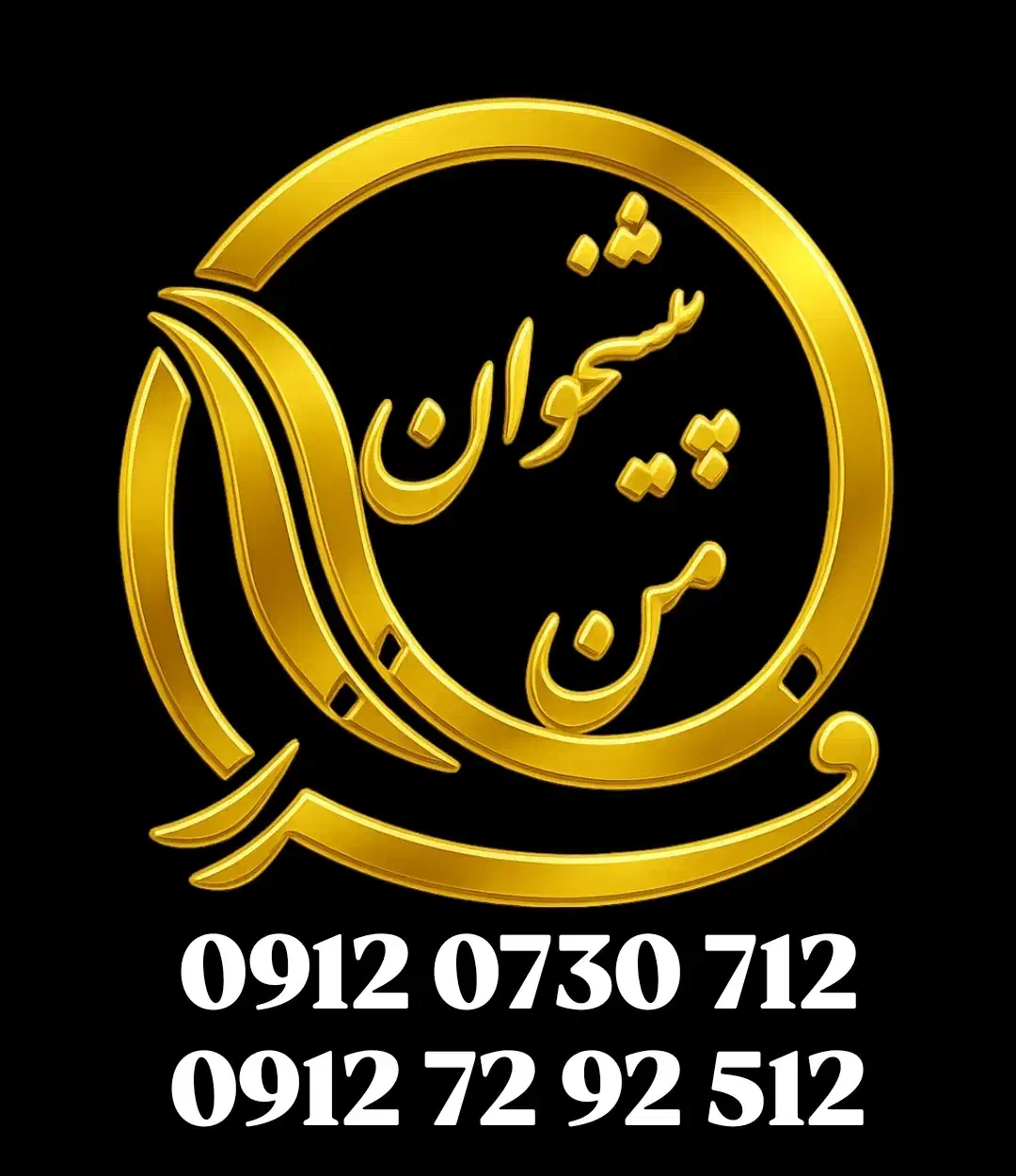 فروش 912 کد صفر و کد هفت|سیم‌کارت|رباط‌کریم, رباط‌کریم|دیوار