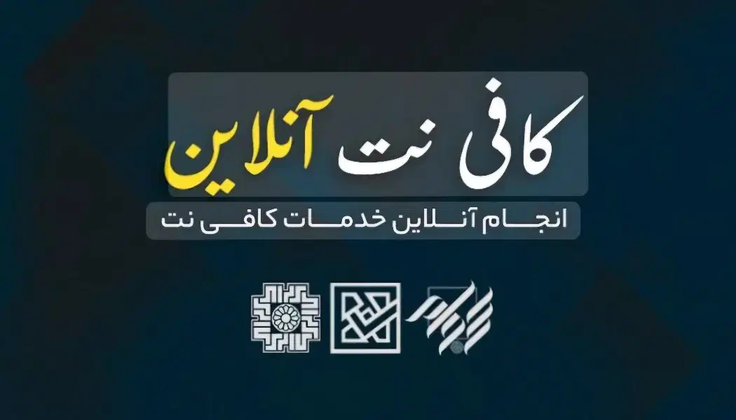 خدمات کافی نت غیرحضوری تضمینی|خدمات رایانه‌ای و موبایل|اشتهارد, |دیوار