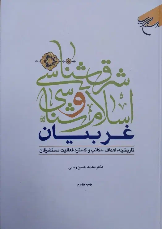کتاب شرق شناسی و اسلام شناسی غربیان|کتاب و مجله آموزشی|قم, باغ شریفی|دیوار