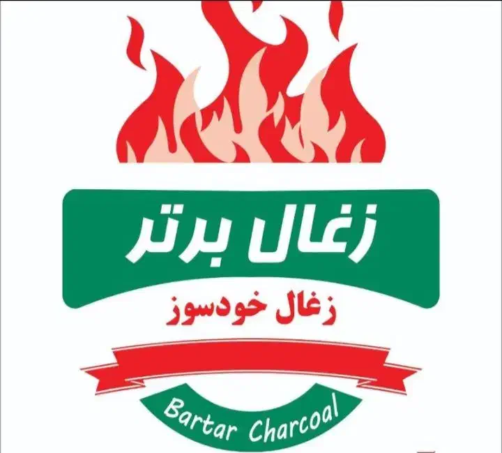 اعطا نمایندگی ذغال خودسوز برتر|عمده‌فروشی|رشت, لاکان|دیوار