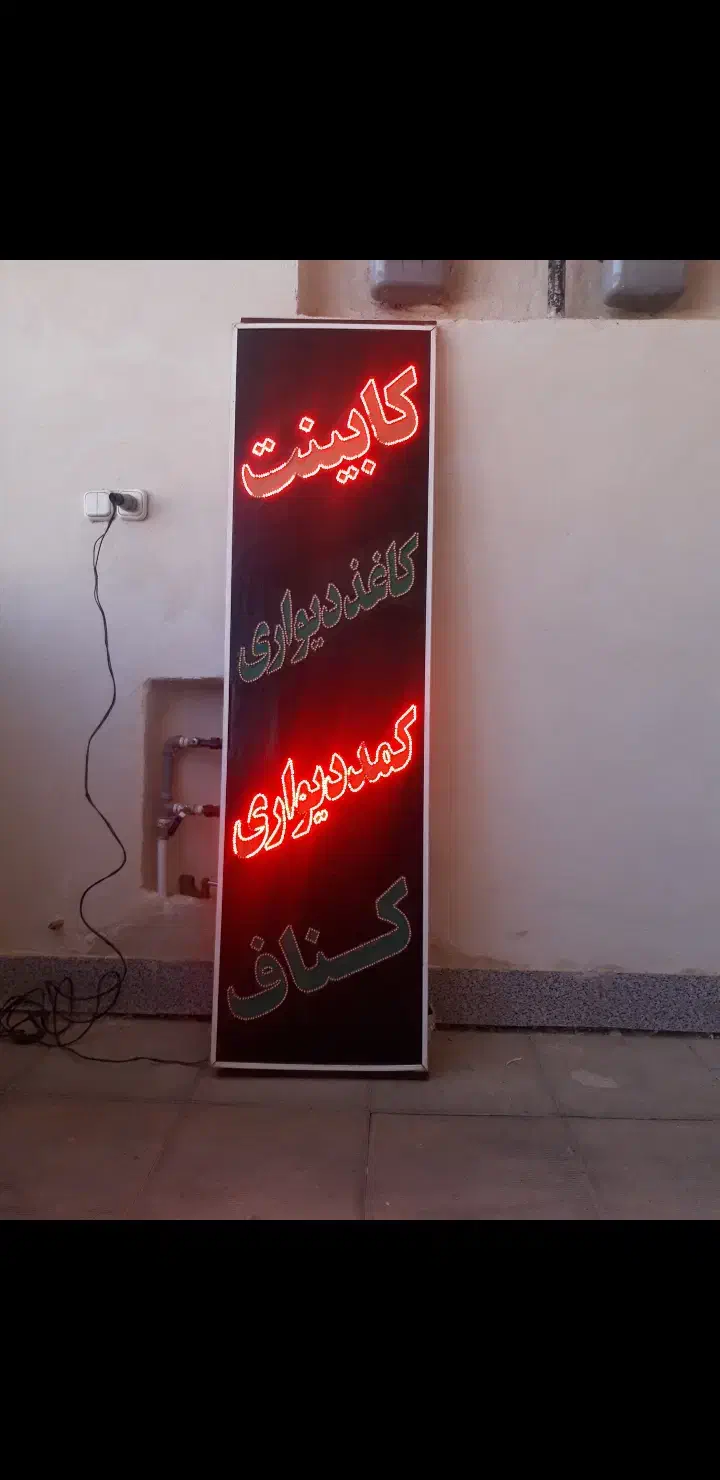 تابلو LED. در مورد کابینت ،کاغذ دیواری،کمد دیواری|صنایع دستی و سایر لوازم تزئینی|صدرا-فارس, فاز ۱|دیوار