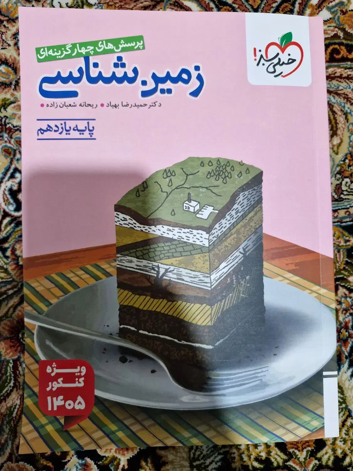 زمین شناسی خیلی سبز ۱۴۰۴|کتاب و مجله آموزشی|اهواز, زیتون کارگری|دیوار
