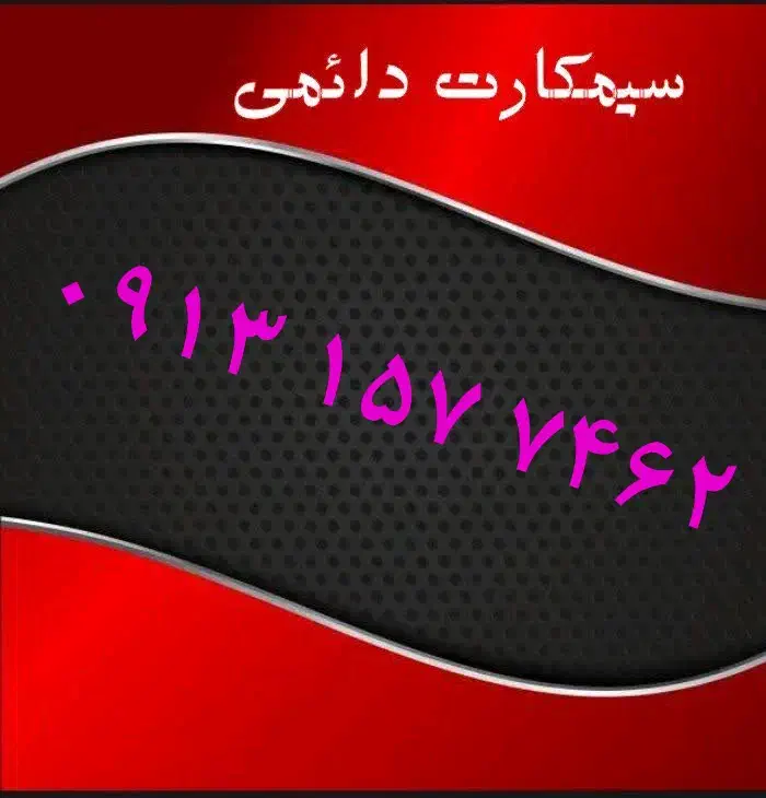 ۰۹۱۳.۵۲۴.۱۵۱۰|سیم‌کارت|یزد, |دیوار