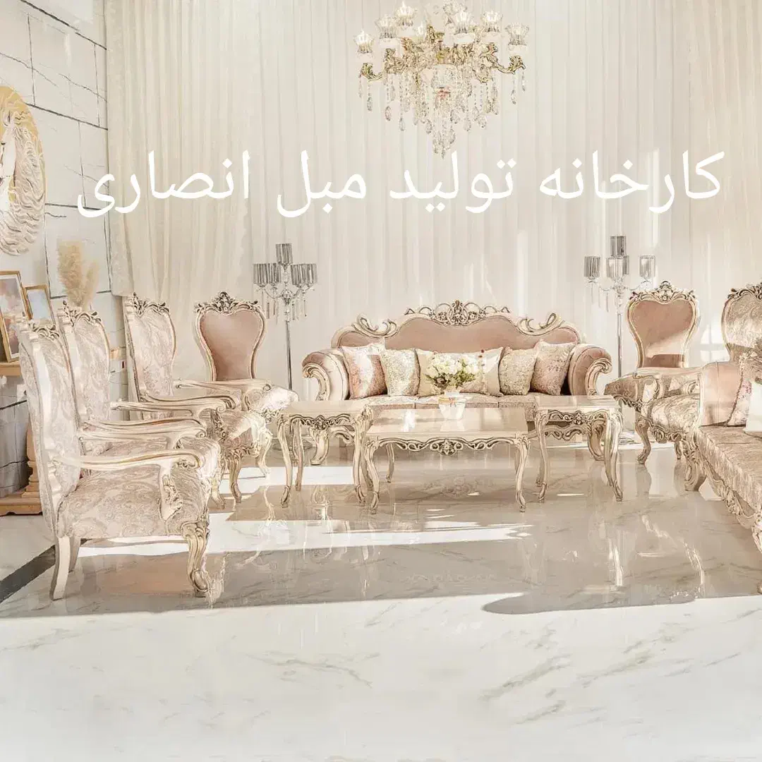 مبل افسون کلاسیک سلطنتی استیل انصاری|مبلمان خانگی و میز عسلی|یاسوج, |دیوار